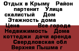 Отдых в Крыму › Район ­ партенит › Улица ­ скалистый  › Дом ­ 2/2 › Этажность дома ­ 2 › Цена ­ 500 - Все города Недвижимость » Дома, коттеджи, дачи аренда   . Свердловская обл.,Верхняя Пышма г.